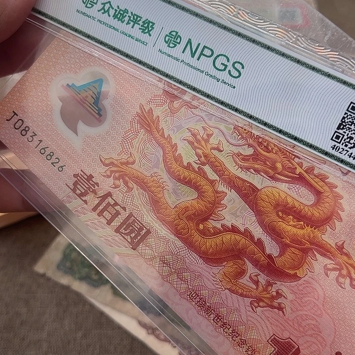 已退市三版人民币大龙无47