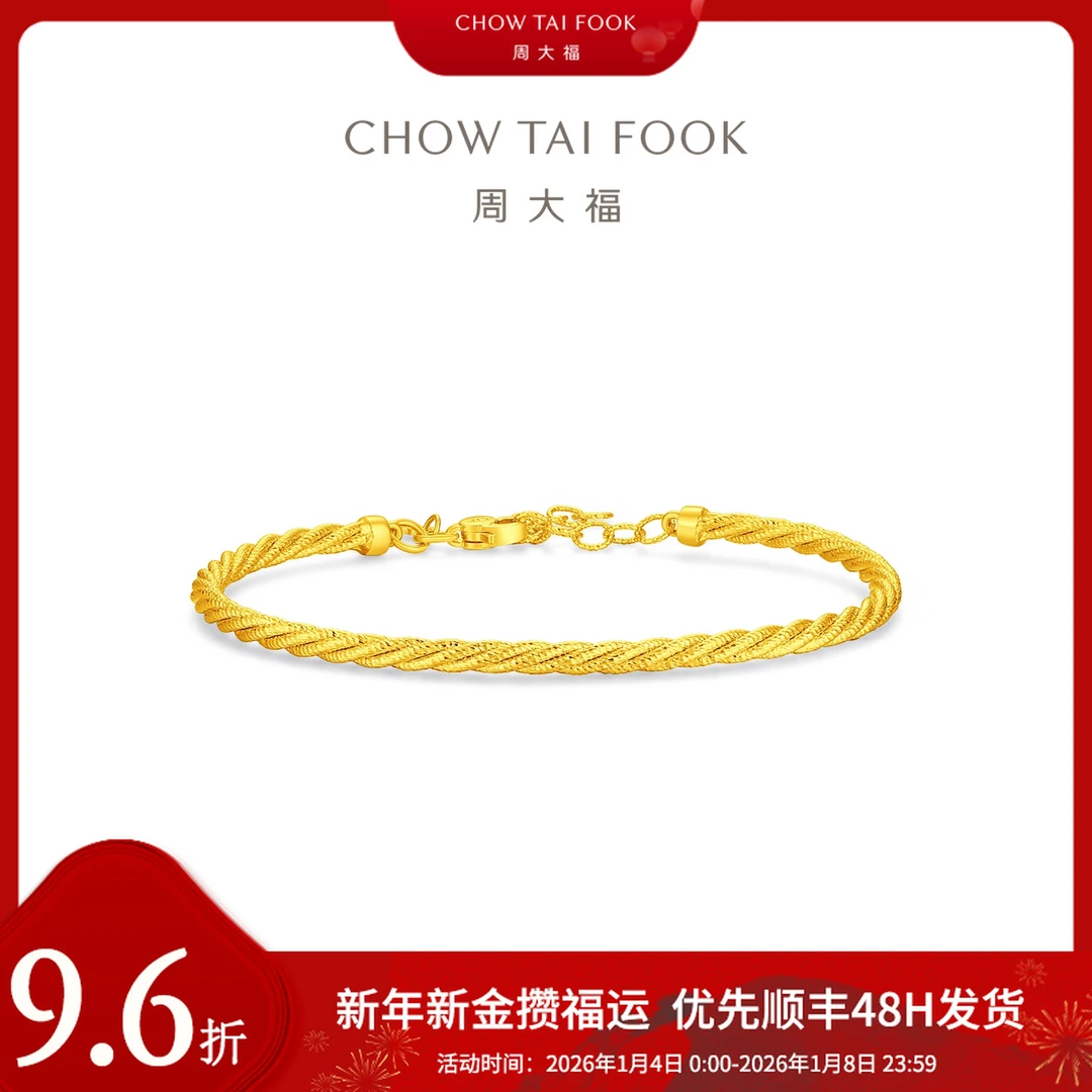 新年添金【周大福】细闪麻花C型镯足金手镯工费1620@EOF1785