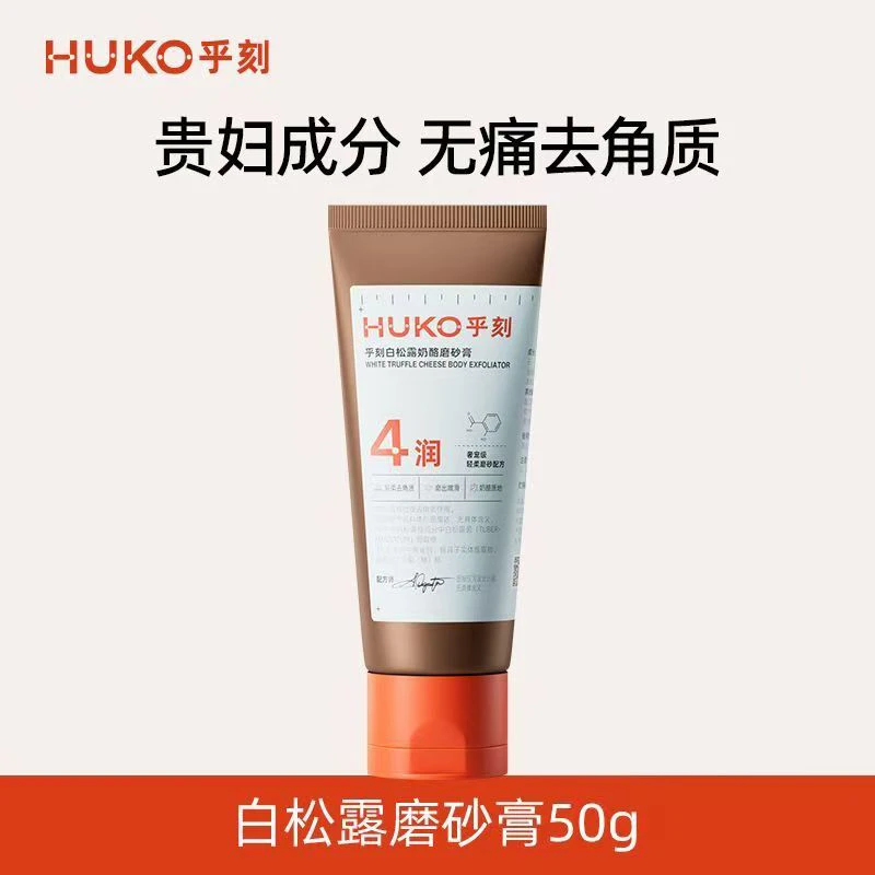 乎刻白松露奶酪磨砂膏50g持久留香深层清洁去角质护理