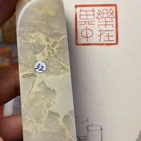 青田石印石 微丝篆刻