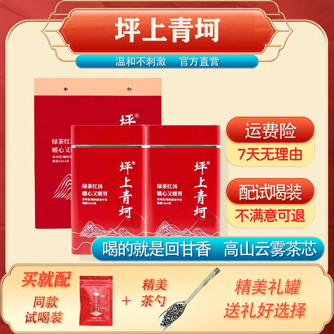 【朱妈专属】2025青坷顺口芯 海拔1064米云雾炒茶芯温和红汤回甘顺