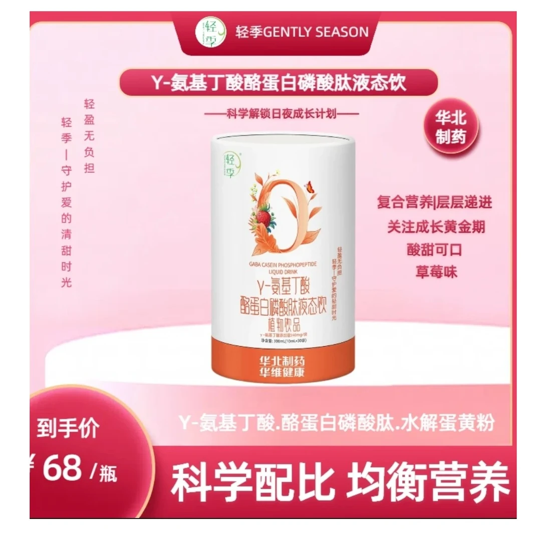 【轻季】官方正品Y-氨基丁酸酪蛋白磷酸肽液体饮含量240mg/袋