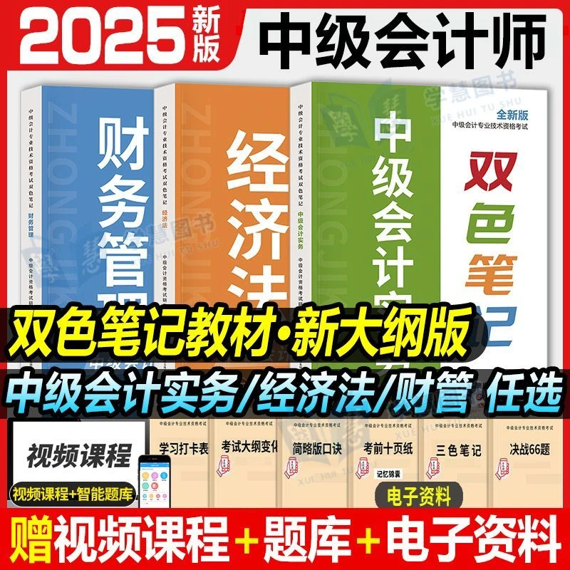 2025年中级会计职称考试双色笔记重点考点教材会计实务经济财管书