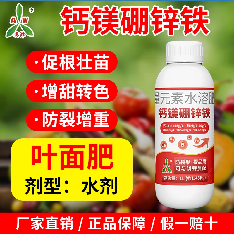 奥丰钙镁硼锌铁叶面肥大全钙肥防裂增产水溶肥1