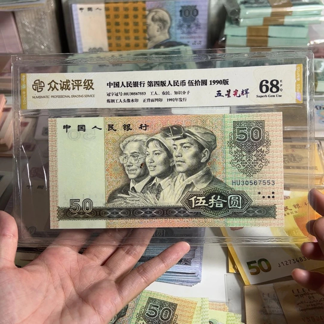 完***美全新品相90年50元