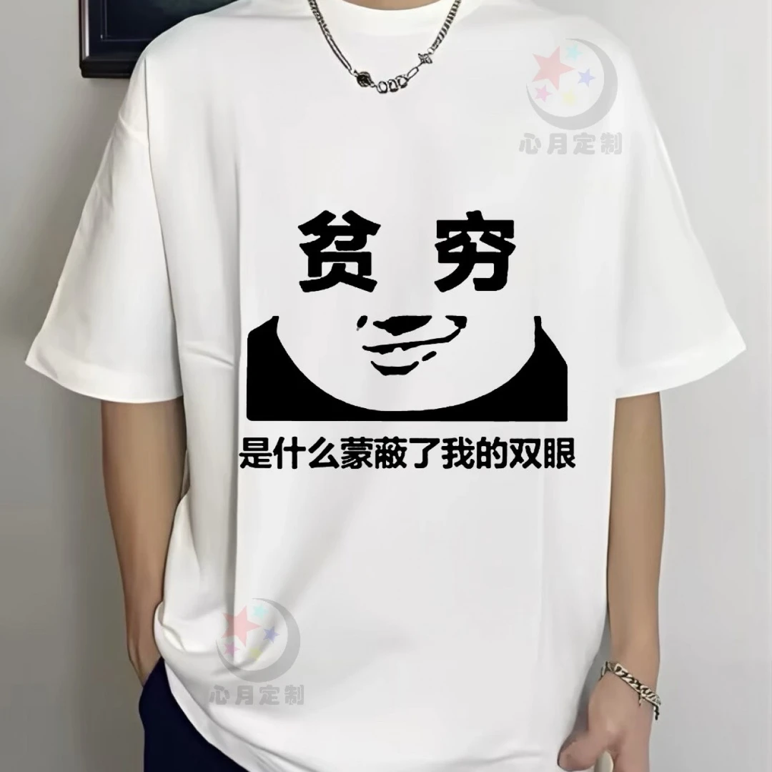 贫穷男女同款ins个性休闲短袖夏季国潮上衣半袖宽松潮流圆领印花