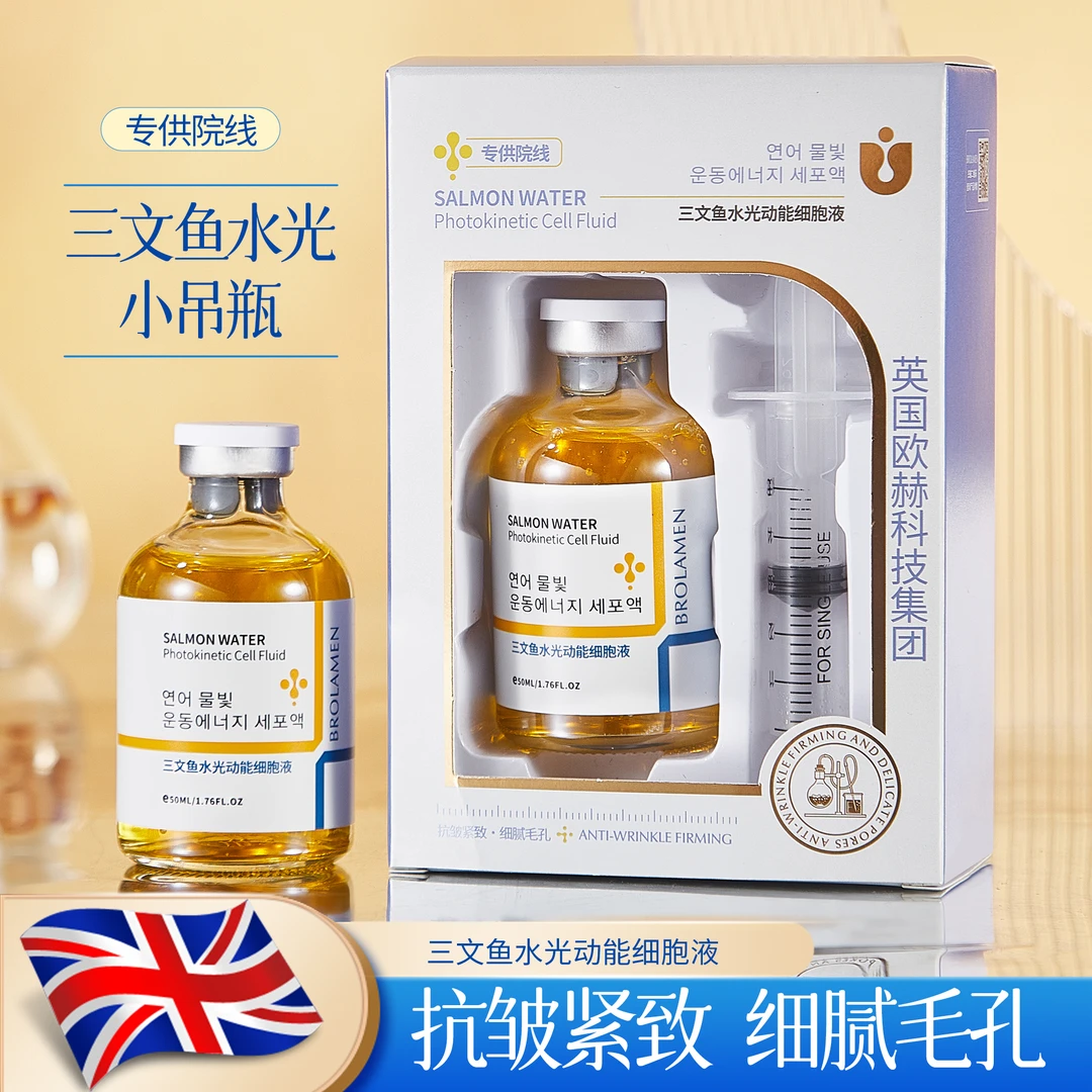 【专供院线】三文鱼水光动能细胞液 不含一滴水