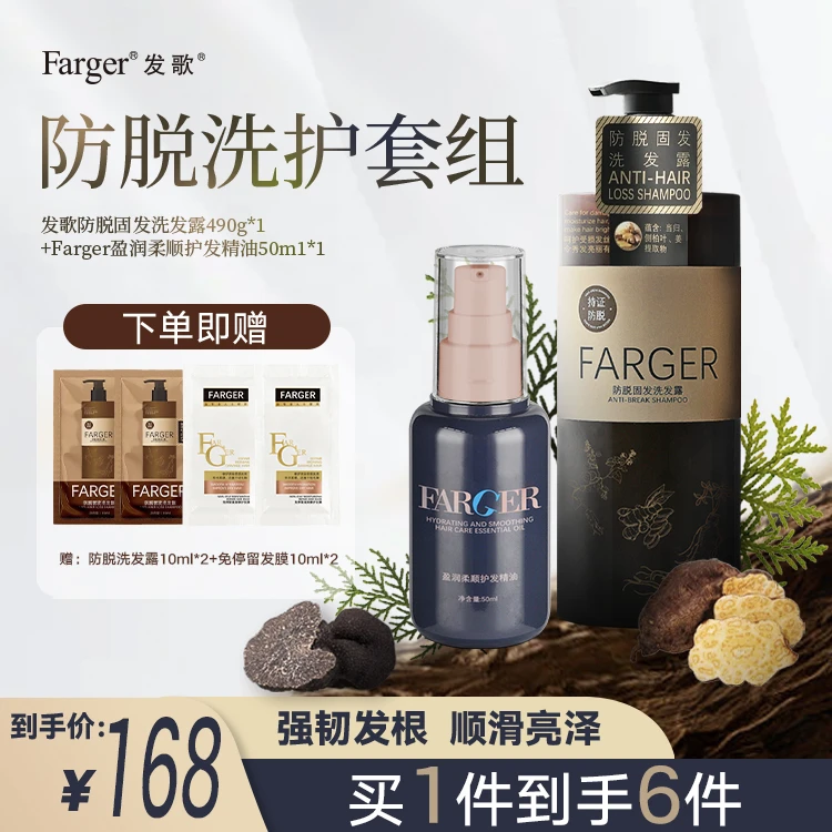 Farger/发歌防脱洗护套组防脱固发洗发露+盈润柔顺护发精油滋养