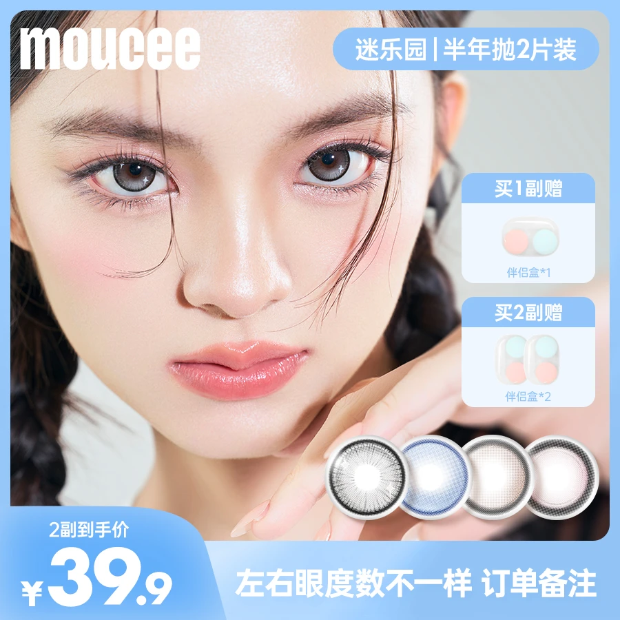 【短视频】MOUCEE大小直径半年抛2片/副「迷乐园」美瞳彩瞳隐形眼镜