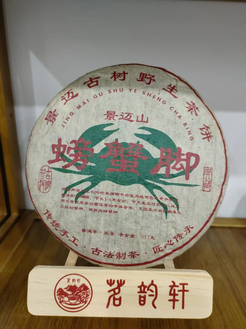 云南普洱茶螃蟹脚生茶357g/饼