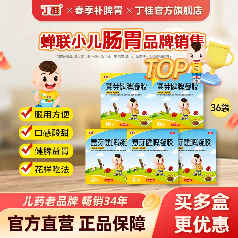 丁桂【全疗程5盒】薏芽健脾凝胶10.6g*36袋小儿积食消化不良便秘健脾胃化积商品图