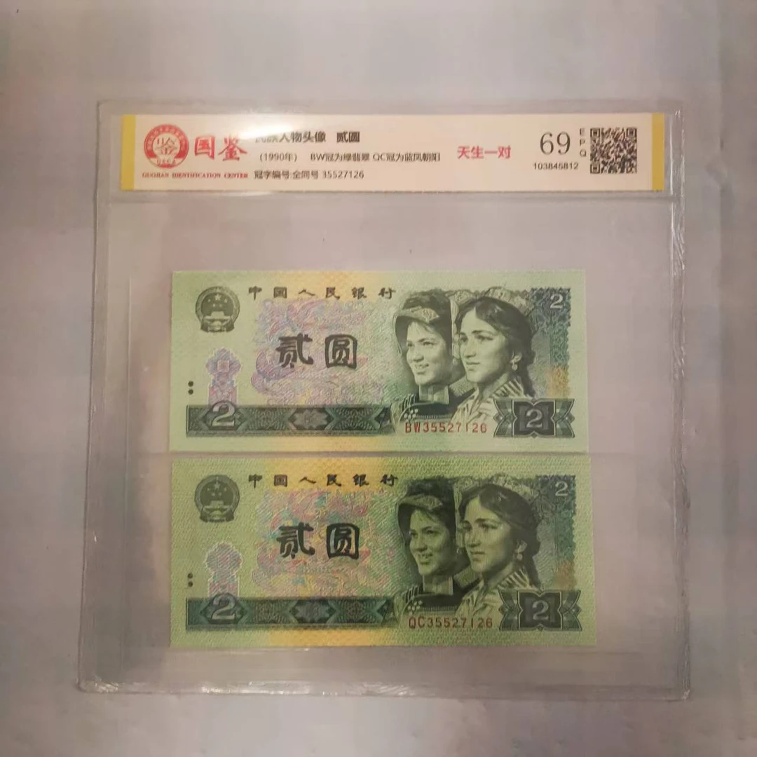 第四套2元纸币，90年双胞胎，