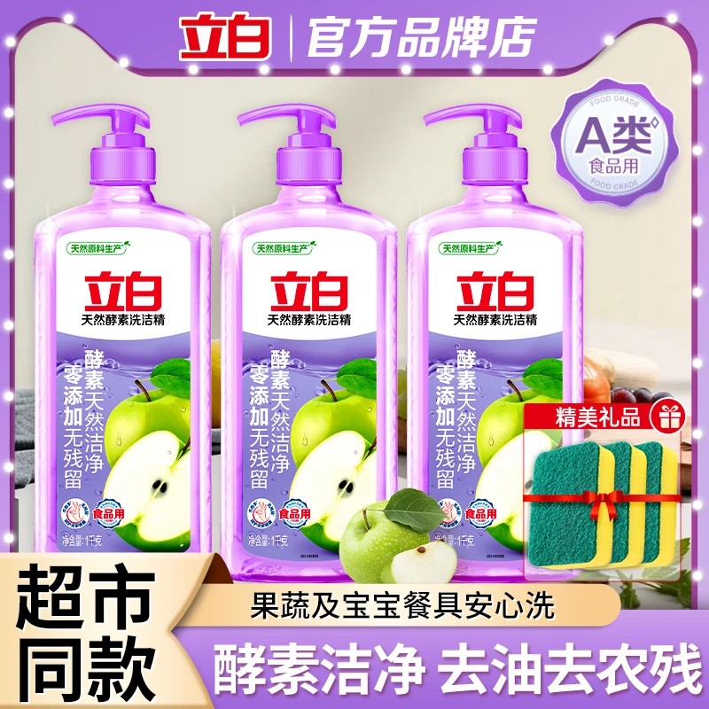 立白天然莓果洗洁精酵素去油去农残洁净家用洗涤精洗碗液食品可用