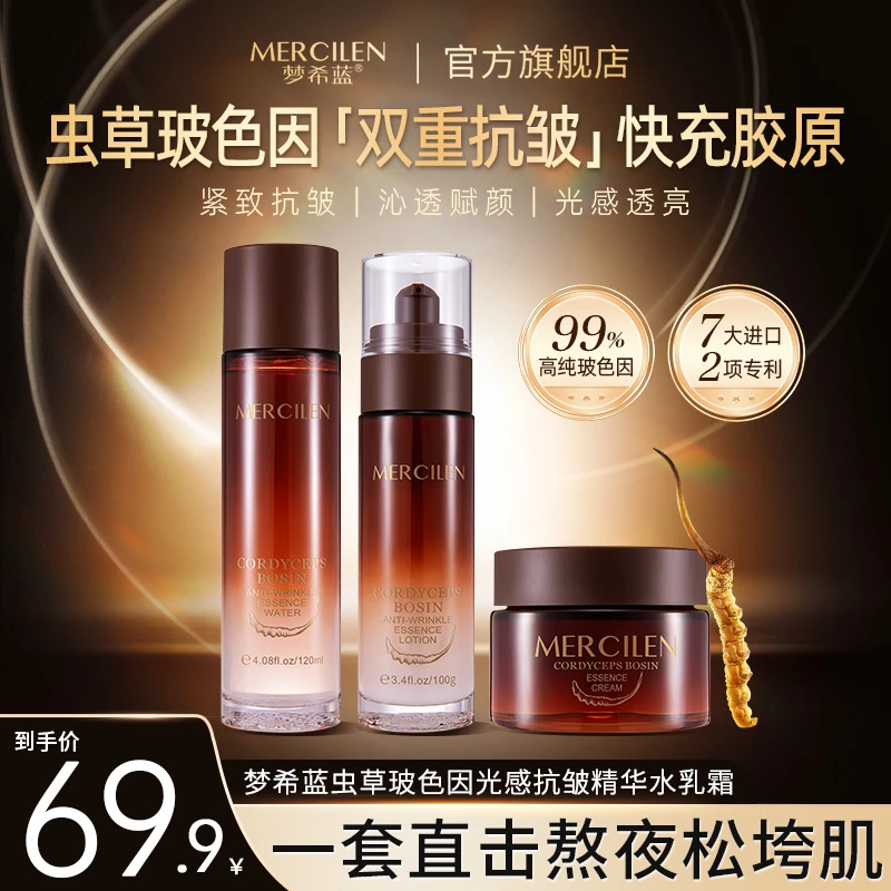 梦希蓝虫草玻色因光感抗皱精华 水乳霜三件套