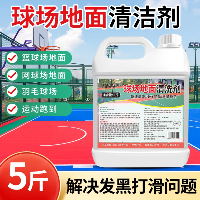 Pvc地胶清洁剂幼儿园塑胶地板清洗健身运动球场橡胶地面强力去污