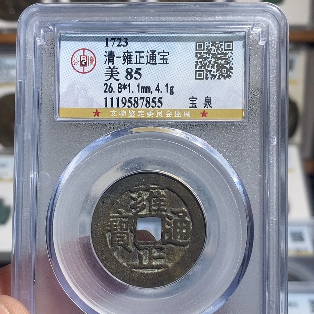 铜雍正通宝福利～德胜