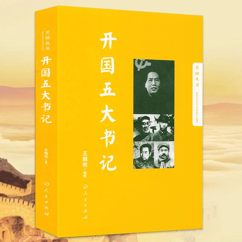 开国五大书记 正版书籍
