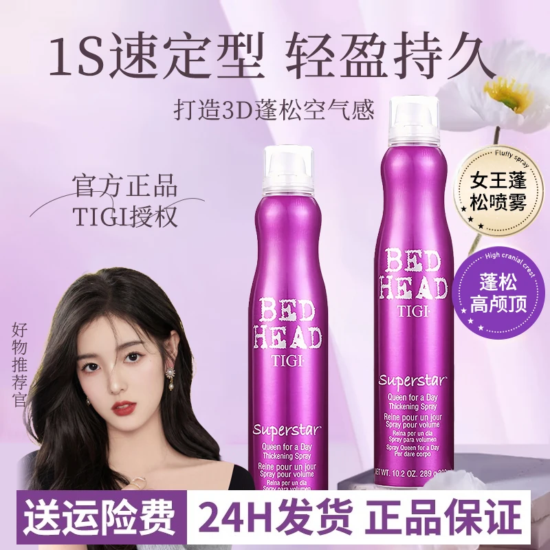 TIGI女王蓬松喷雾高颅顶空气感自然蓬松细软发防扁塌蓬松定型喷雾
