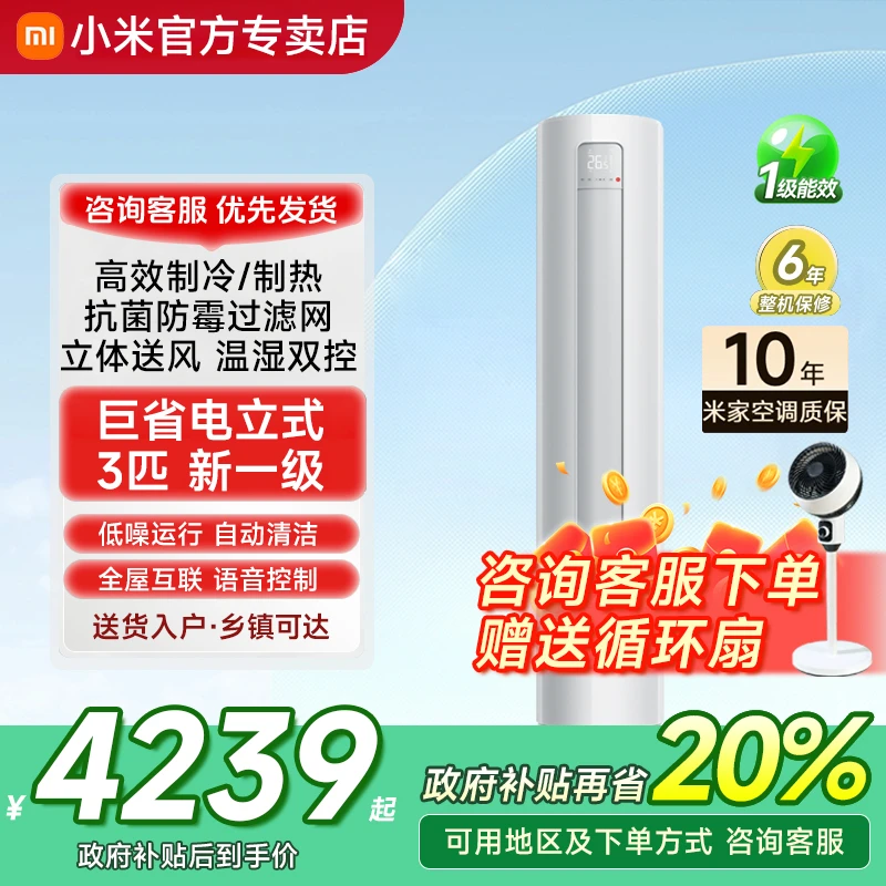 【国补20%】小米空调立式3匹变频一级能效智能客厅冷暖柜机湿温双控