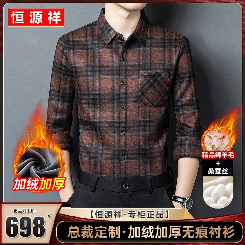恒源祥【桑蚕丝+绵羊毛】秋冬男士加绒保暖衬衣商务休闲格子衬衫