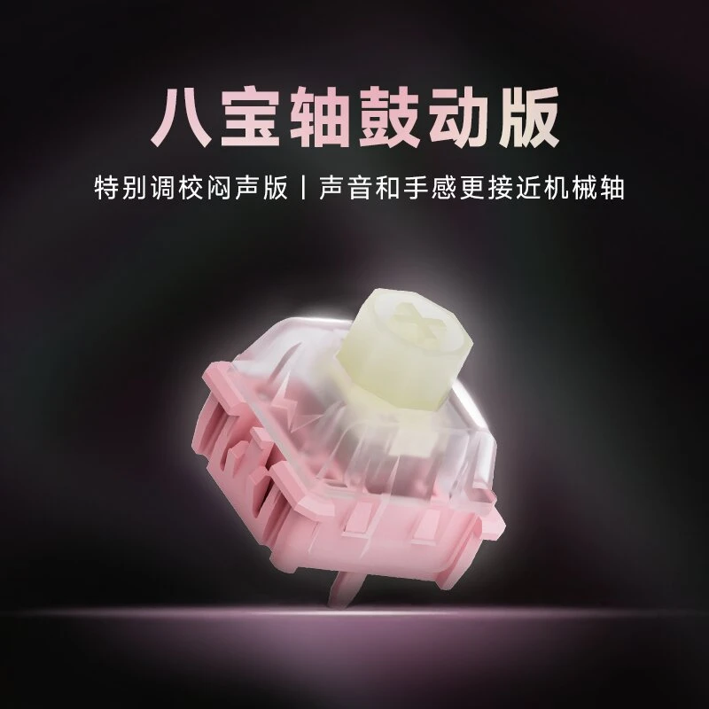 粉八宝磁轴阿尔法版线性手感自定义行程透明上盖键盘轴体开关