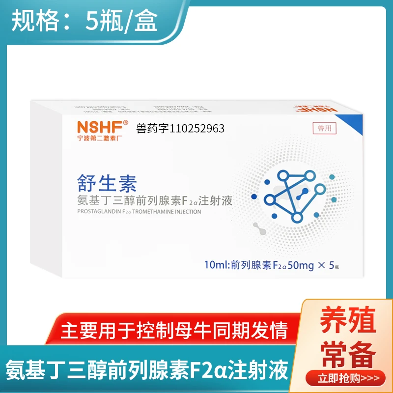 宁波二厂舒生素氨基丁三醇前列腺素Fza兽用同期发情