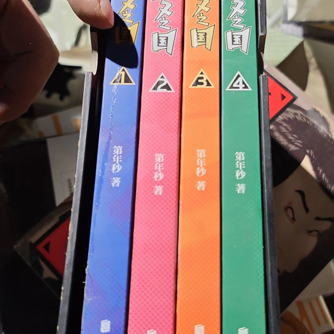 拾又之国四本带壳子塑封