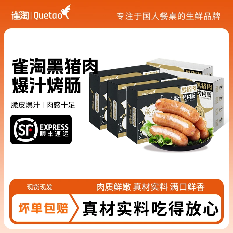 【雀淘】原味&黑椒味黑猪肉烤肠400g*5袋组合（每盒8根） 到手40根