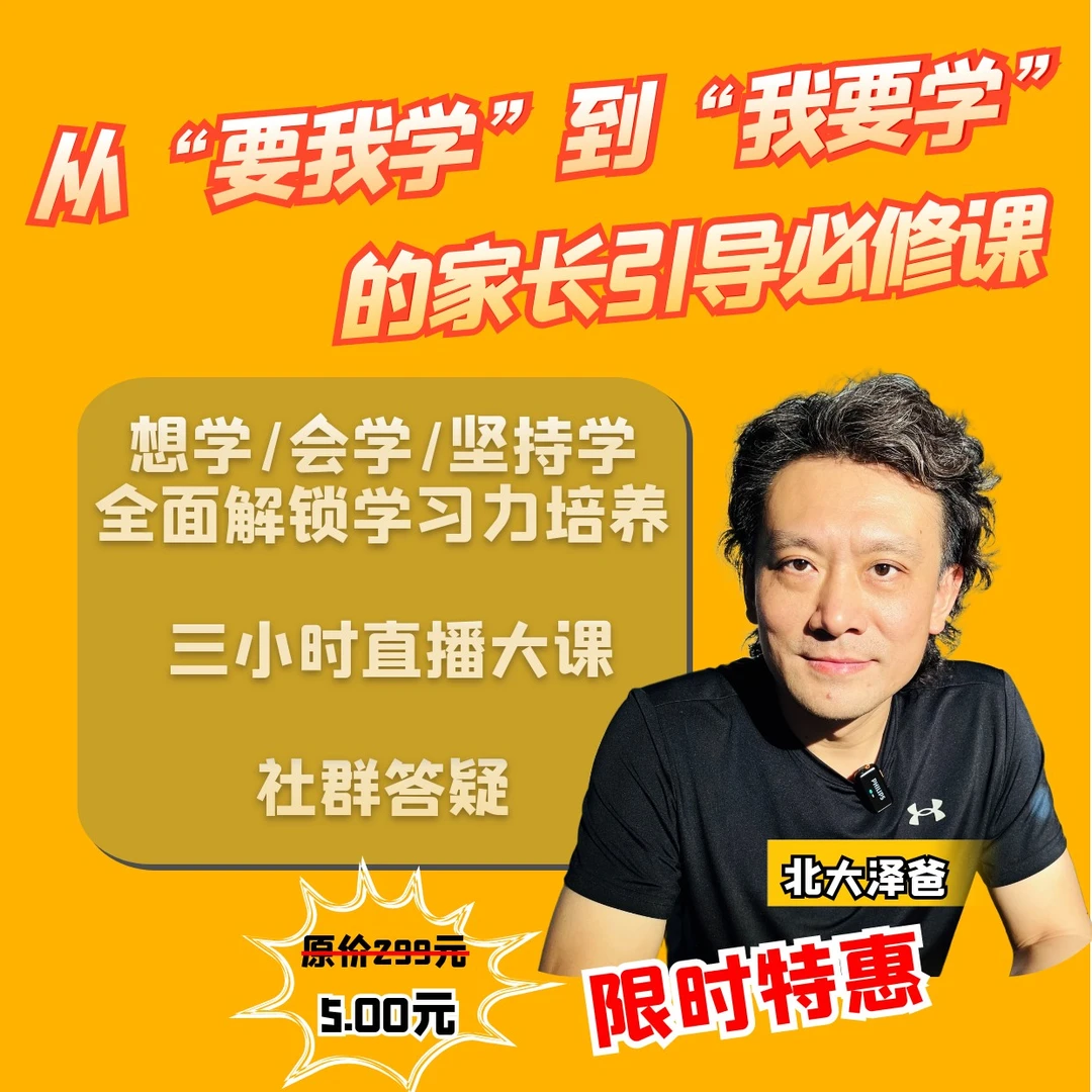 从“要我学”到“我要学”的家长引导必修课-在线直播课程