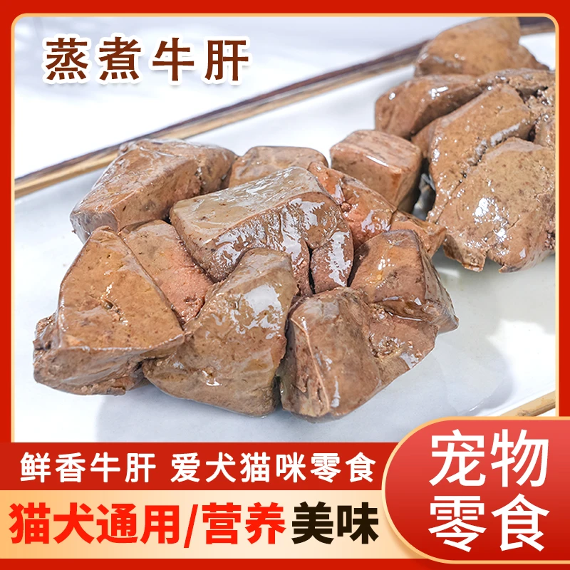 狗狗猫咪零食蒸煮牛肝小包装实惠小包装成犬猫咪湿粮伴粮奖励零食