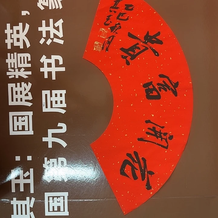 书法书法作品多次获奖