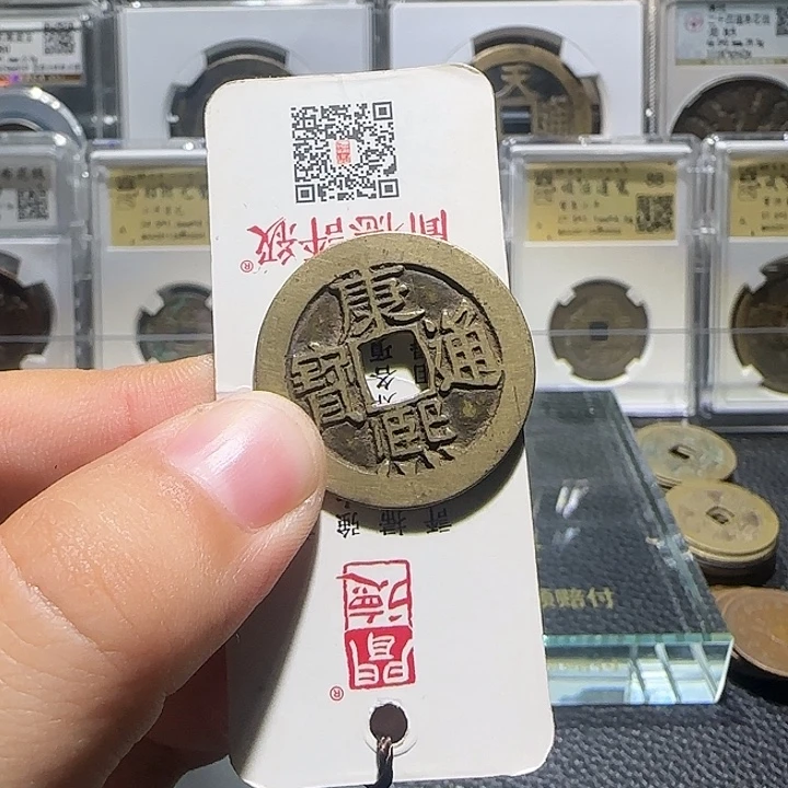 〆***=铜铜康熙通宝满汉东26.9，汇泉