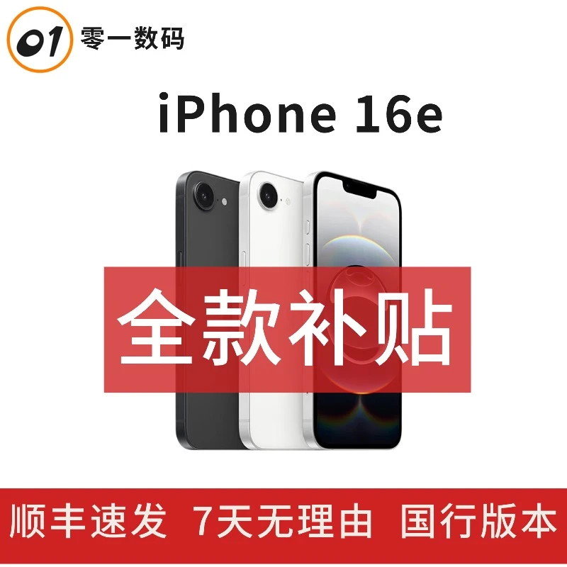 准新品 Apple/苹果 【全款补贴】iPhone 16e全网通国行原装正品