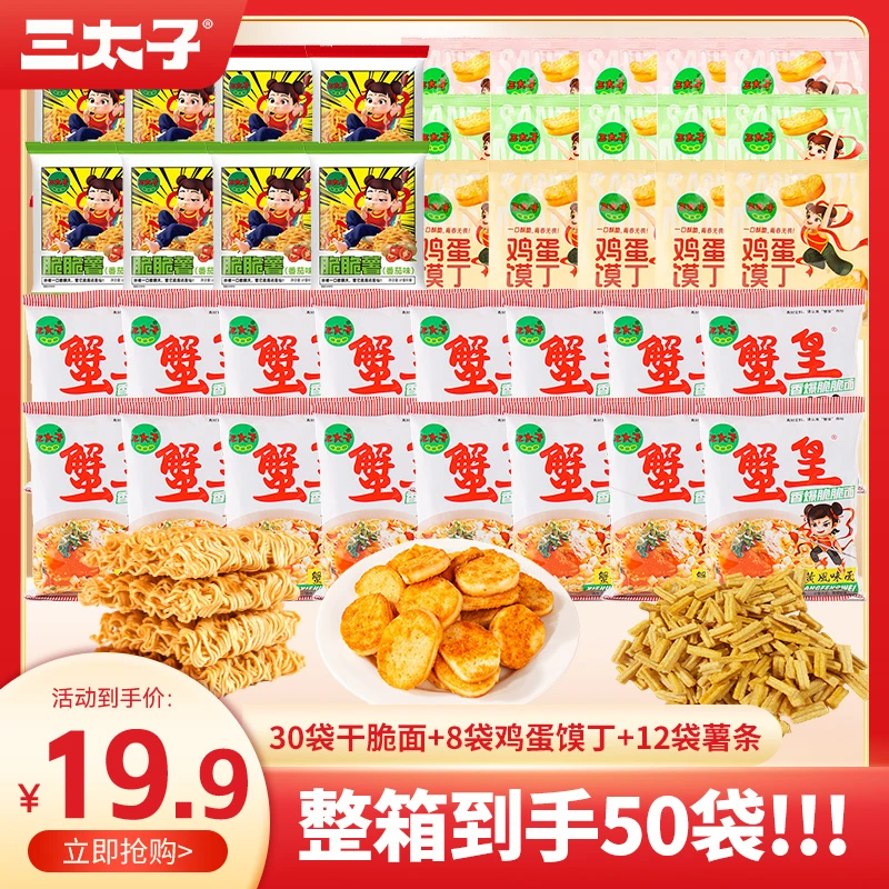 【蟹黄面+馍丁+脆脆薯】三太子零食组合装夜宵必备追剧小零食