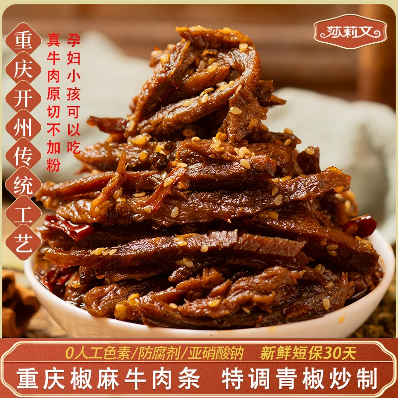 莎莉文椒麻牛肉条冷吃牛肉夏日零食真牛肉下酒菜重庆开州十大名菜