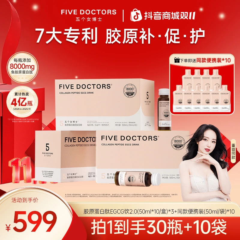 五个女博士胶原蛋白肽EGCG饮2.0 小分子 50ml*10瓶/盒