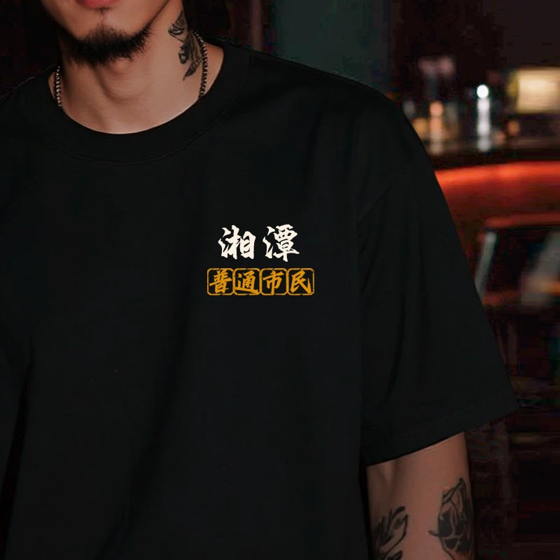 湘潭各区城市文化衫黑色个性定制纯棉短袖男国潮宽松圆领T恤夏季