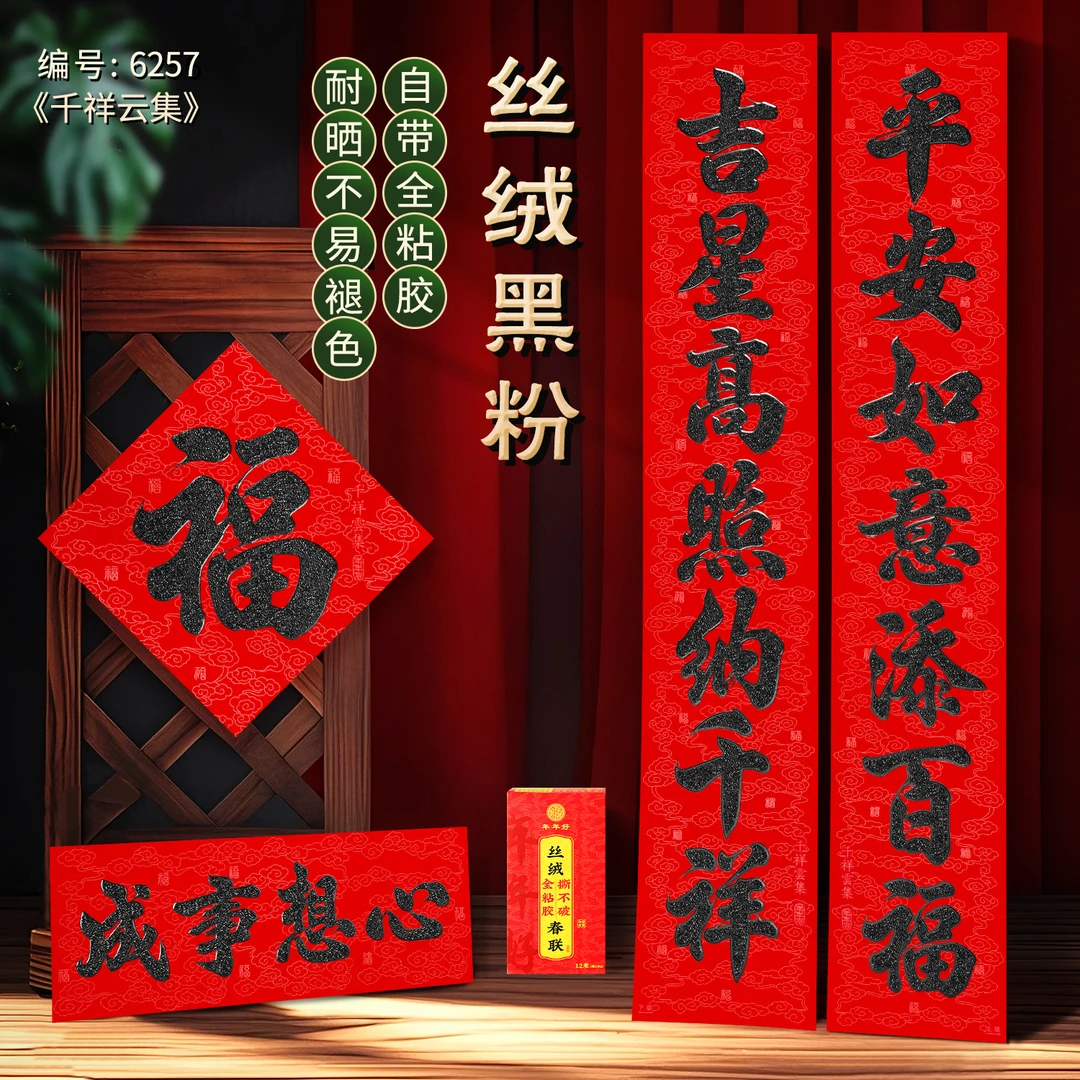 NIANNIANHAO/年年好【丝绒黑金粉千祥云集】丝绒全粘胶黑金粉对联