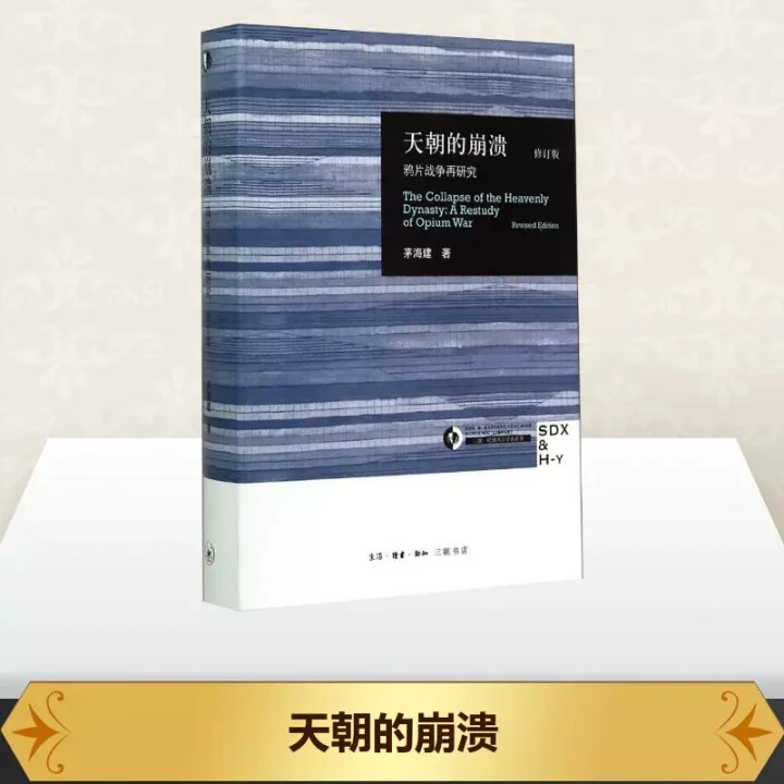 天朝的崩溃 茅海建作者研究鸦片战争十余年成果