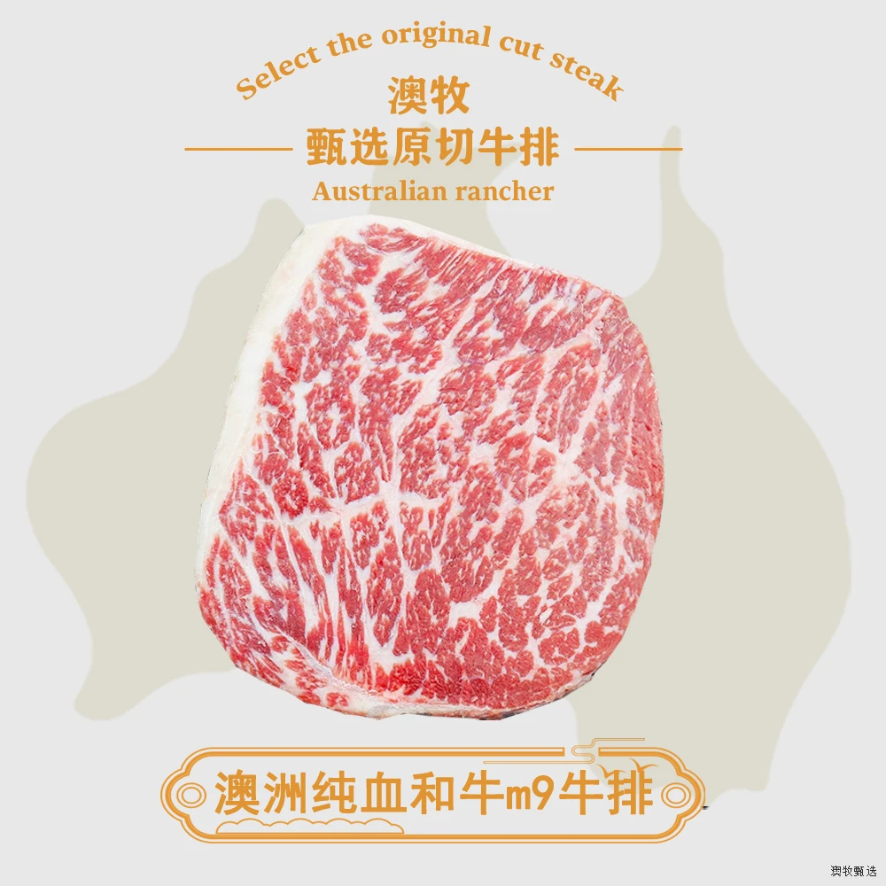 原切牛排澳洲和牛原切m9牛排纯血谷饲600天进口和牛牛排家用牛排