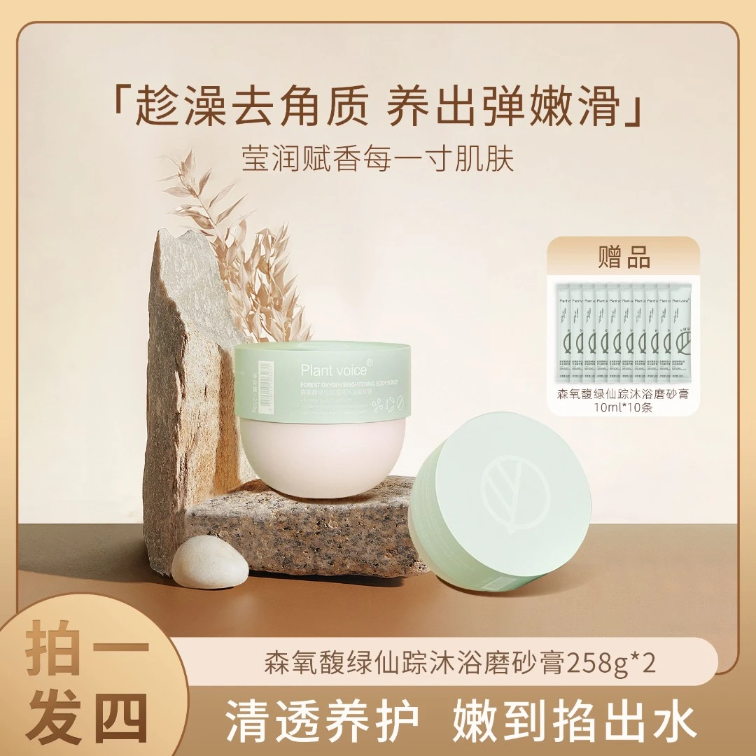 plant voice植物语录森氧馥绿仙踪沐浴磨砂膏保湿嫩肤去角质嫩白