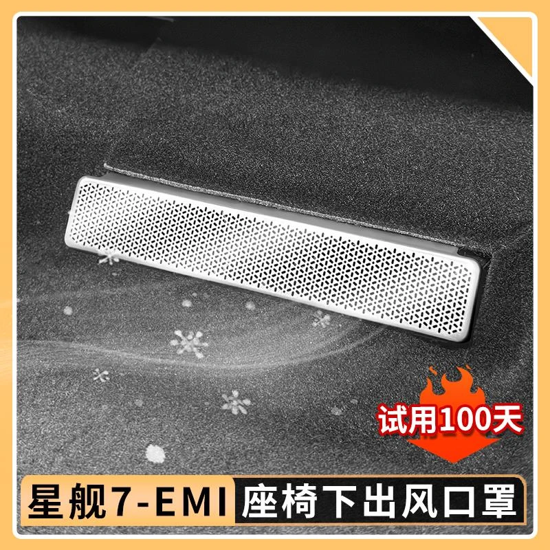 适用吉利银河星舰7EMi座椅下出风口保护罩金属防尘罩汽车内饰用品