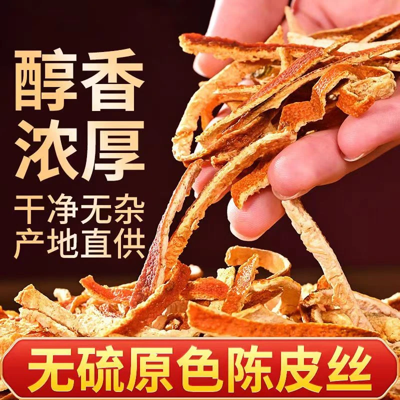 正宗新会陈皮丝老陈皮茶橘皮橘子皮粉桔子皮桔皮