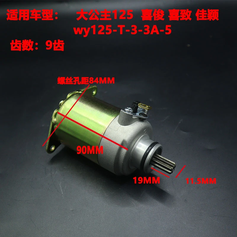 踏板车五羊本田公主125T-3-3A-5佳颖喜俊喜致全新铜芯启动马达