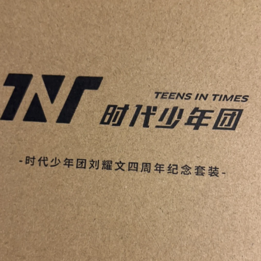 【官周】刘耀文四周年无卡全套