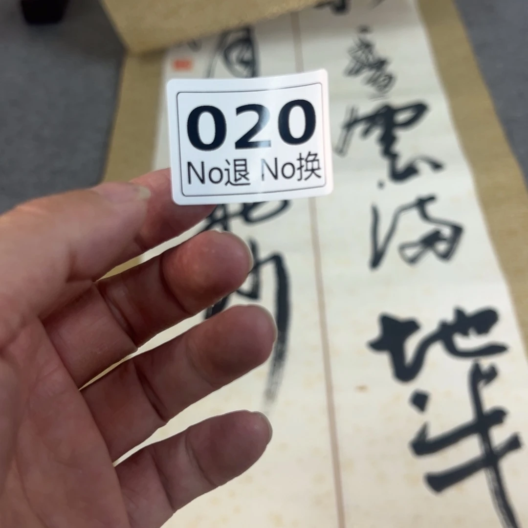 骑****币20日本回流精品字画