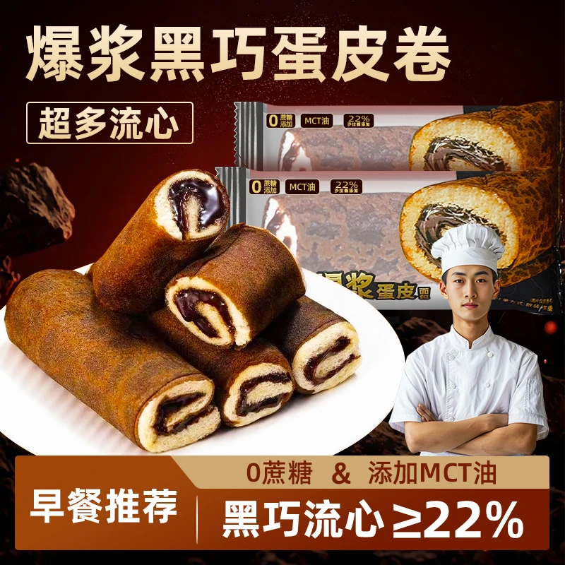 【爆浆流心】0蔗糖芋泥/黑巧蛋皮卷MCT毛巾卷黑巧克力夹心早餐面包n