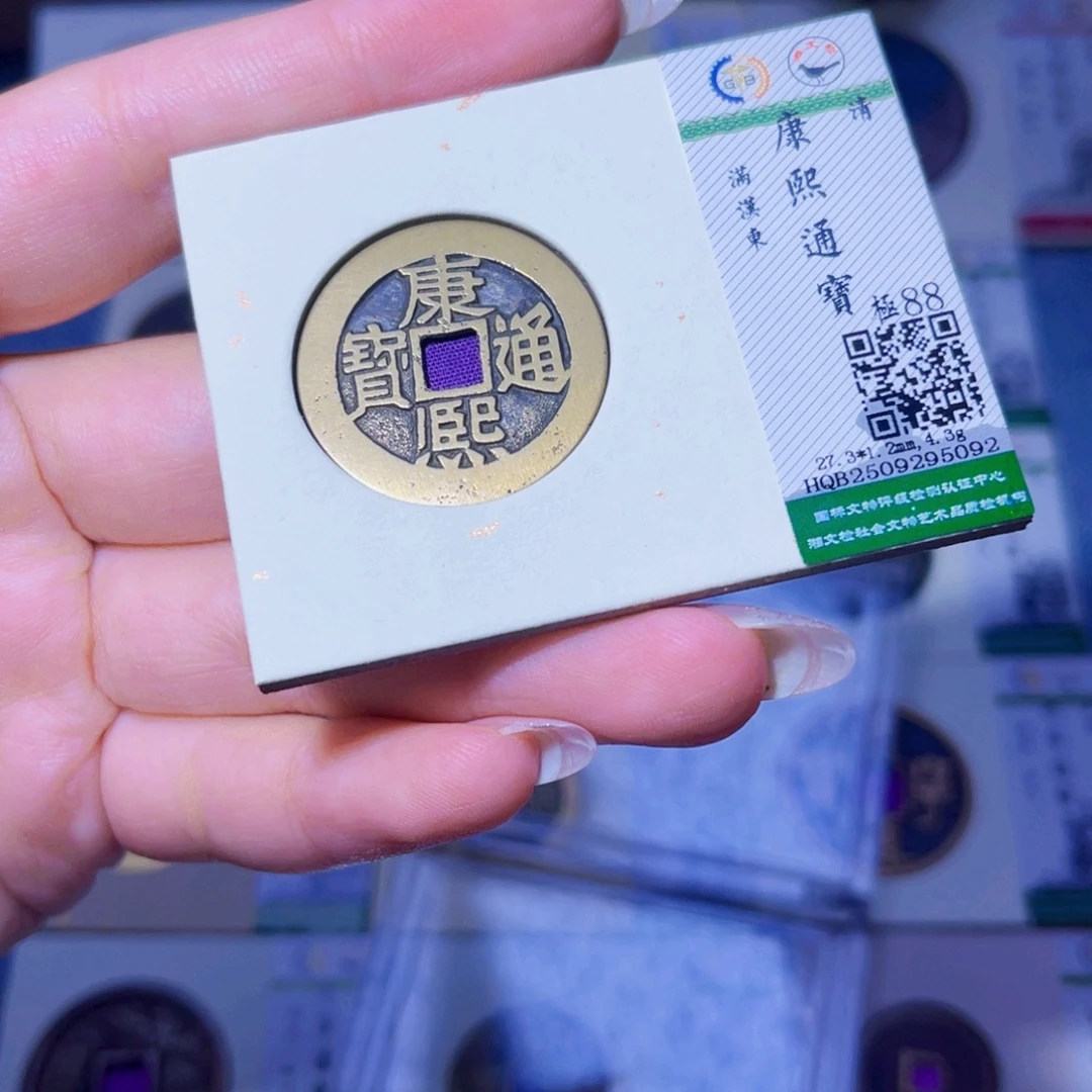 铜臻品文化玟玟康熙5092