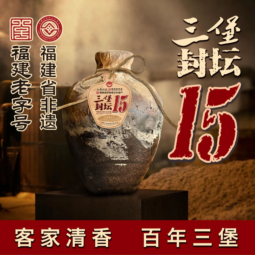 三堡【买10赠1】非遗老字号封坛15糯高粱纯粮清香型固态法白酒52度