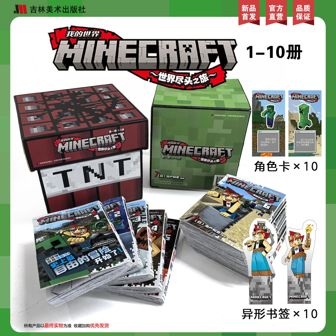 我的世界漫画书 世界尽头之旅1-10  赠角色卡、异形书签、精美书盒